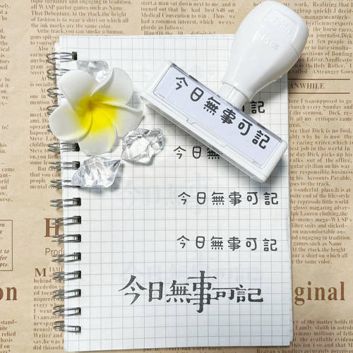 手账装饰光敏印章今日无事可记记录生活简约文艺生文字DIY定制章