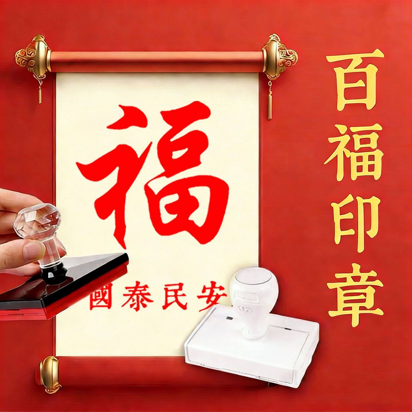 百福图印章刻章文创景区盖印留念装饰图章伴手礼百寿百福百财印章,文具电教/文化用品/商务用品,手帐印章,淘宝优惠券,粉丝福利购,淘宝优惠卷