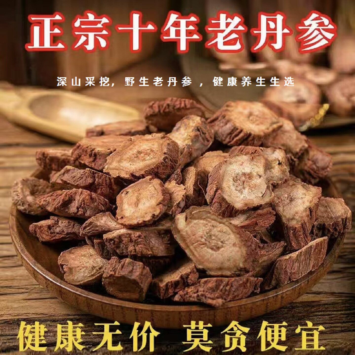 丹参中药材深山采挖野生紫花丹参泡茶煲汤自然晾晒丹参中药材250g