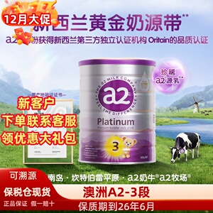 澳洲a2三段3段进口婴幼儿宝宝儿童紫白金版新西兰配方奶粉1-3岁