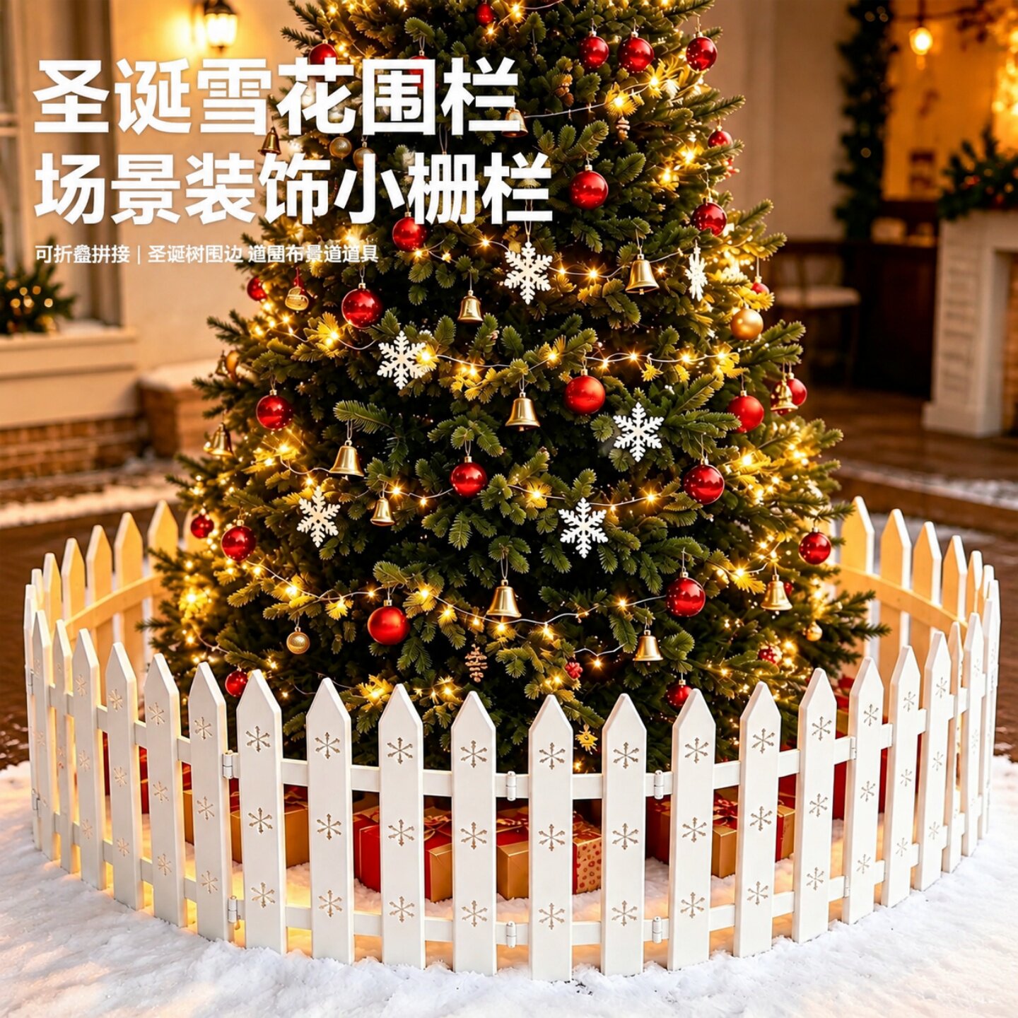 圣诞节栅栏围栏雪花白色篱笆塑料护栏室内节日圣诞树场景布置装饰