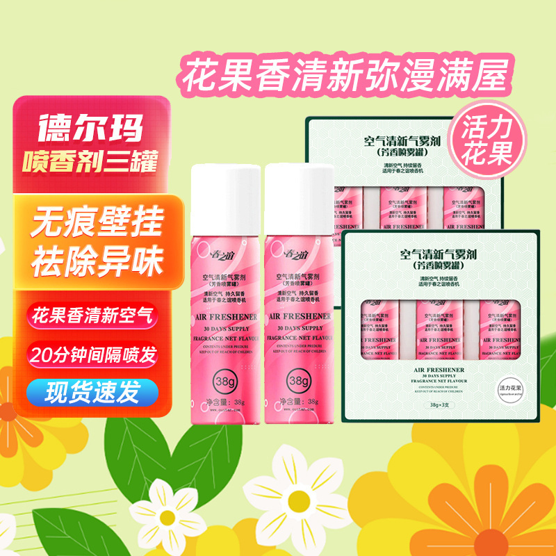 喷香罐德尔玛补充液自动喷香机