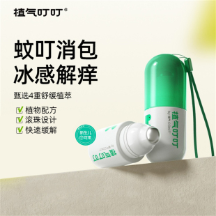 植气叮叮止痒棒蚊虫叮咬舒缓棒滚珠孕婴儿童快速缓解止痒膏消消棒
