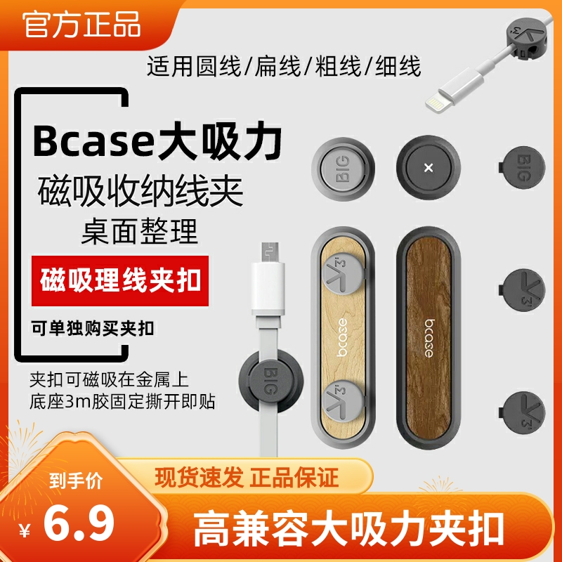 bcase桌面数据线磁吸固定器小米华为理线器手机数据线集线收纳扣-封面