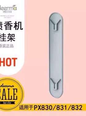 德尔玛喷香机挂板PX830背板PX831挂架原装PX832专用3M胶免打孔