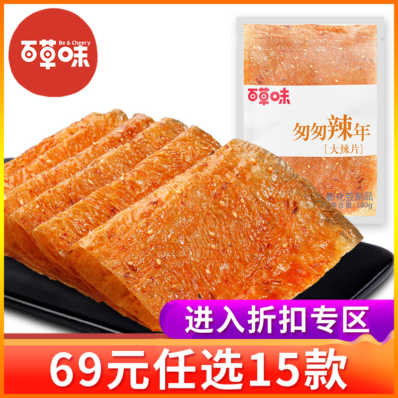 券后9.80元【69元任选15件】百草味-大辣片180g 儿时香辣味老式豆皮怀旧零食