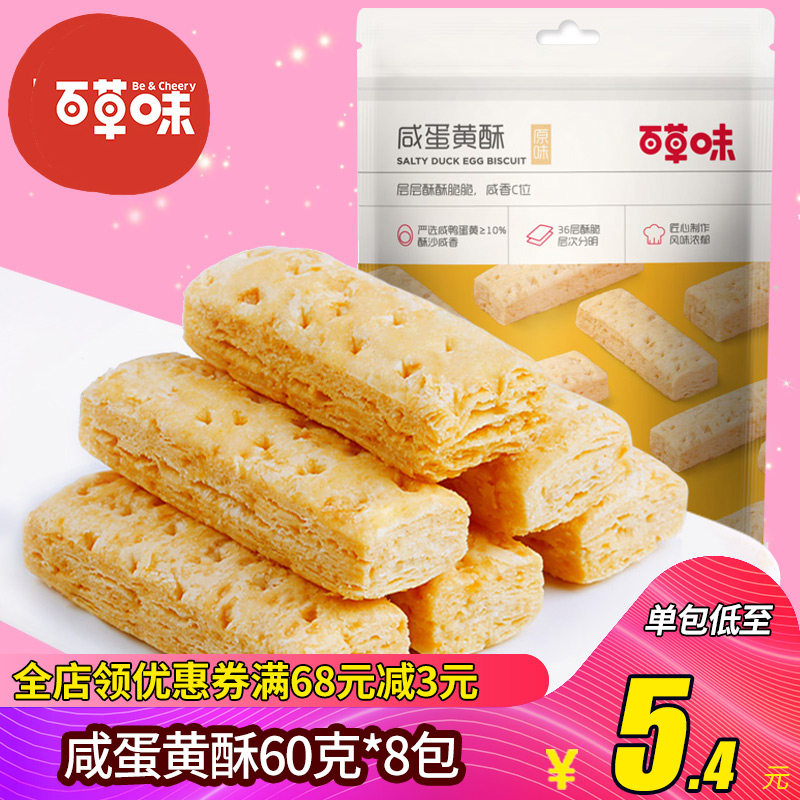 百草味 咸蛋黄酥80g*8袋 饼干网红休闲办公零食代餐早餐糕点小吃高性价比高么？