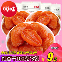 百草味红杏干100g*3袋办公室零食新鲜蜜饯水果干杏果果脯杏脯杏肉