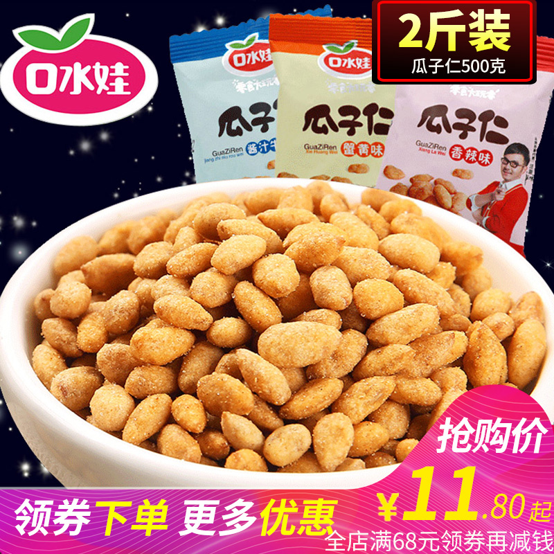 口水娃瓜子仁500g*2蟹黃味葵花籽仁瓜子批發零食炒貨小包裝多口味