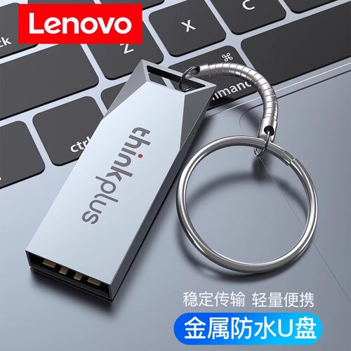 联想高速U盘大容量正品手机电脑