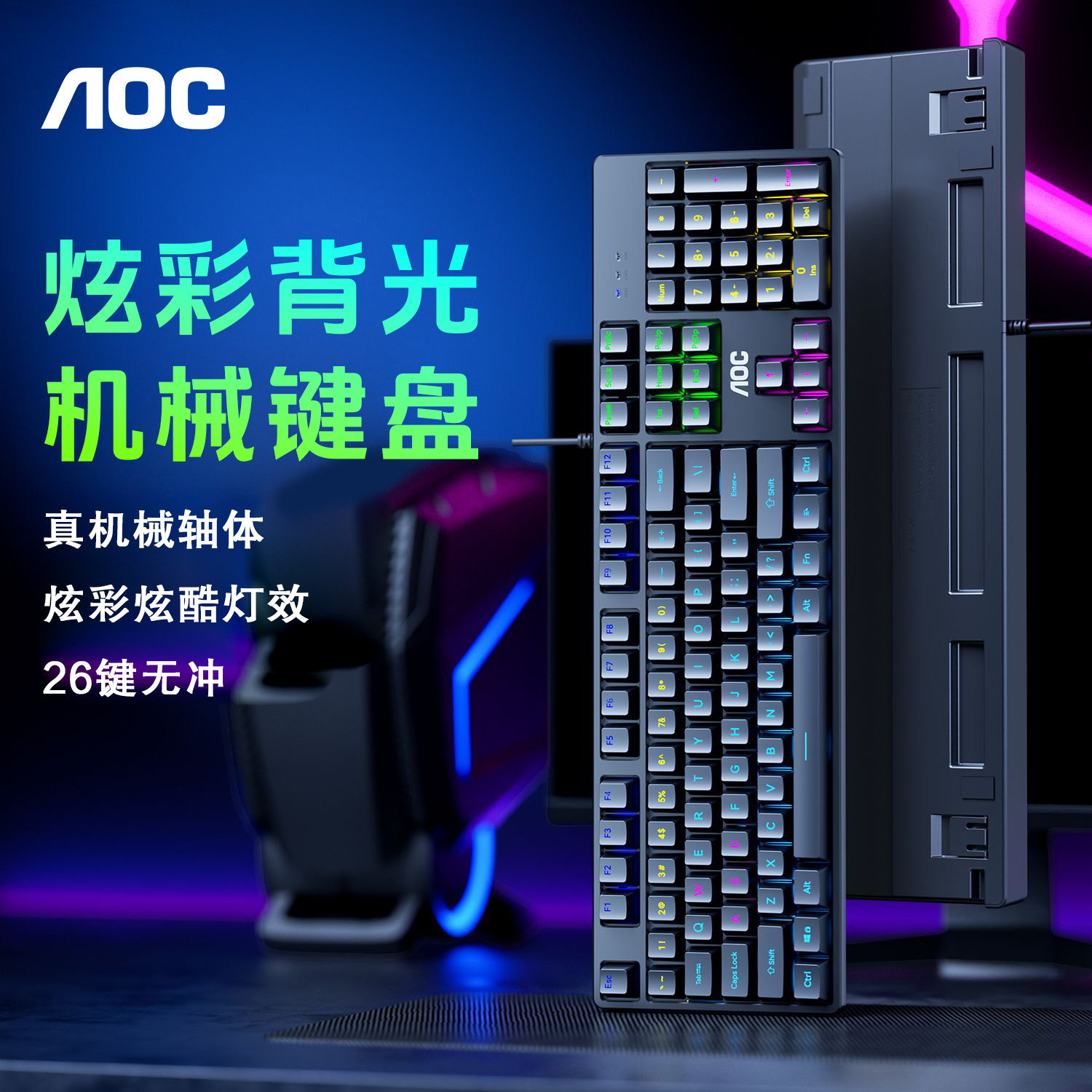 AOC有线机械键盘电竞游戏专用黑轴青轴笔记本台式办公电脑发光RGB