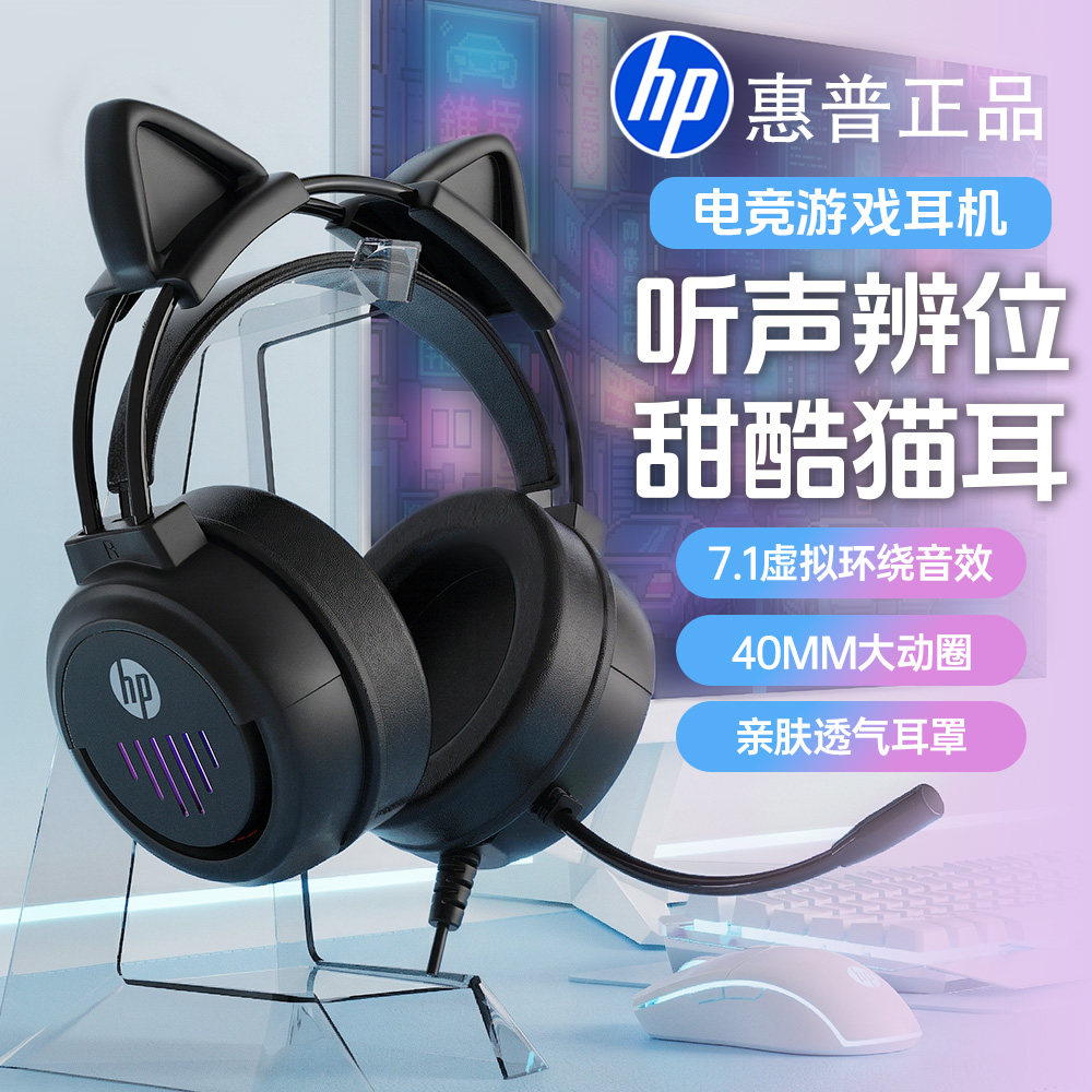 hp惠普猫耳朵游戏耳机头戴式有线台式电脑笔记本女生直播网课耳麦