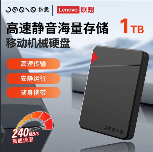 联想指思移动机械硬盘1T大容量