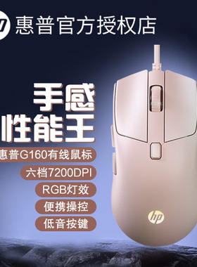 HP/惠普鼠标G160游戏专用有线电竞静音女生lol吃鸡CF宏笔记本电脑