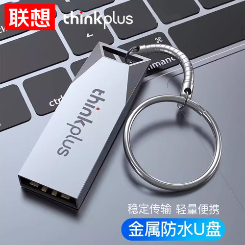 联想高速U盘大容量正品手机电脑