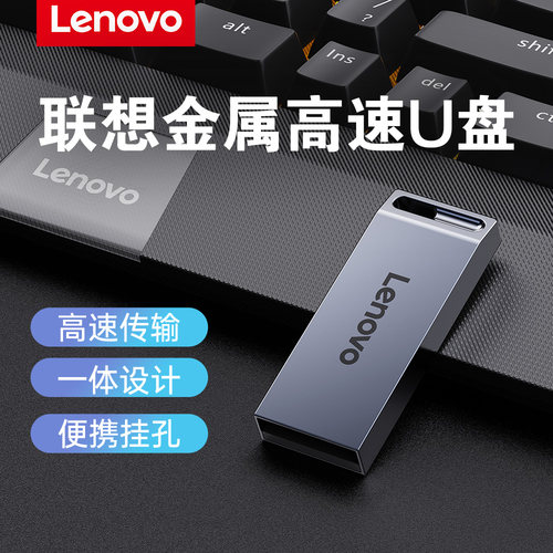 lenovo联想U盘正品迷你高速优盘