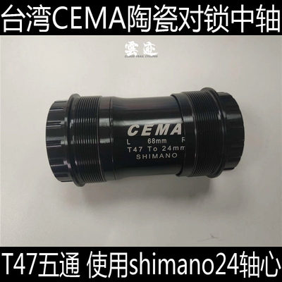 台湾CEMA T47 陶瓷压入式对锁中轴 24轴心