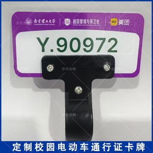 南京理工大学校园通行电动自行车证出入牌哈啰美团牌金属支架定制