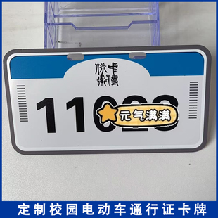 中国传媒大学校园牌通行牌出入牌学生电动车停车牌定制标牌通行证
