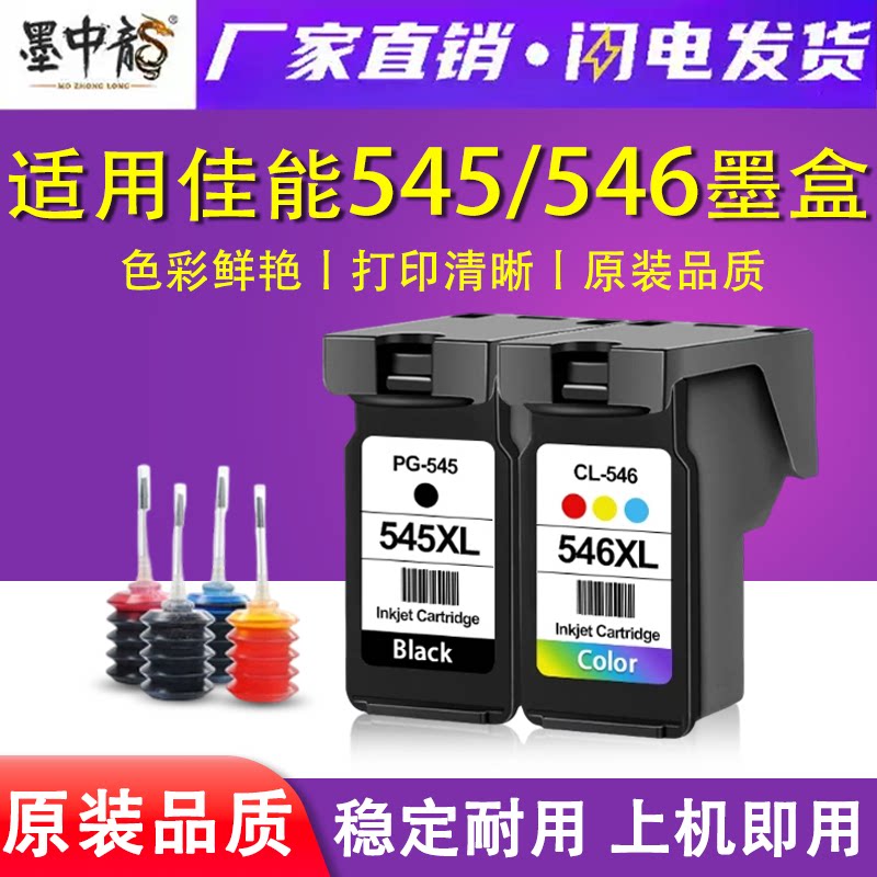 适用佳能545 546墨盒 mg2550s 2450 3050 2950 2955 ts3150 3350 3450 TR4550 MX495 打印机墨盒 可加墨