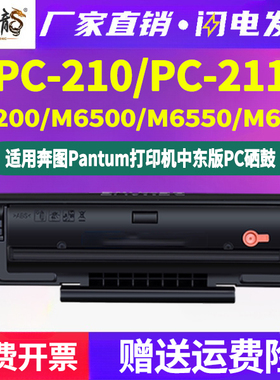 中东版PC-210易加粉硒鼓PC211E通用pantum奔图打印机m6500墨盒6600粉盒6550碳粉盒p2500晒鼓2200墨鼓国外版本