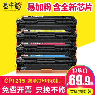 CP1515 墨中龙 CB540A CM1312 CP1518彩色 兼容惠普CP1215硒鼓HP