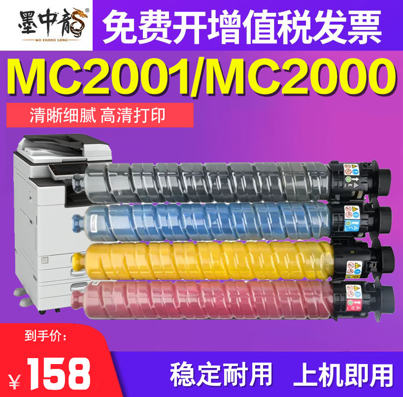 墨中龙适用理光MC2000ew墨粉