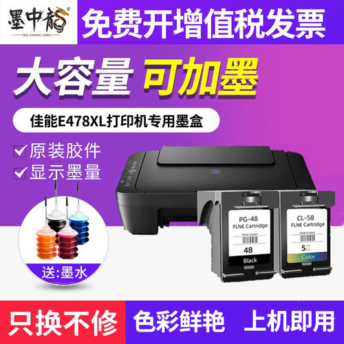 墨中龙佳能墨盒E478XL