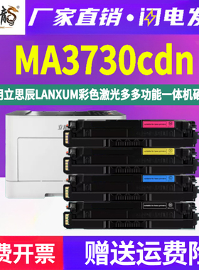 ma3730cdn四色墨盒TD7301通用立思辰彩色打印机3730专用硒鼓粉盒墨粉盒碳粉仓彩墨cnd晒鼓lanxum磨合粉合墨鼓
