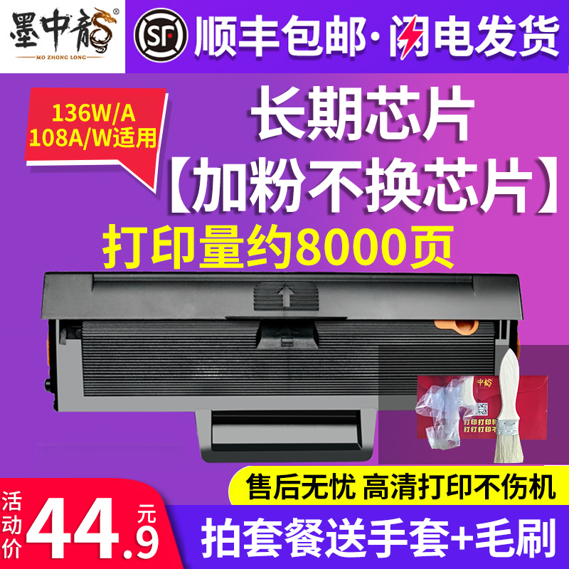 墨中龙适用惠普136w硒鼓m136a 108w w1110a 110a 108a 138p 103A易加粉墨盒hp laser mfp打印机芯片136nw粉盒 办公设备/耗材/相关服务 硒鼓/粉盒 原图主图