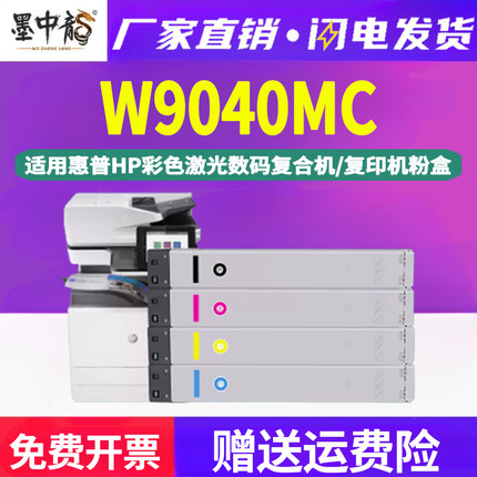 墨中龙惠普E77822dn管理型彩色复印机hp77825墨盒77830粉盒BOISB-1603-00硒鼓 W9040MC碳粉盒4色原装品质