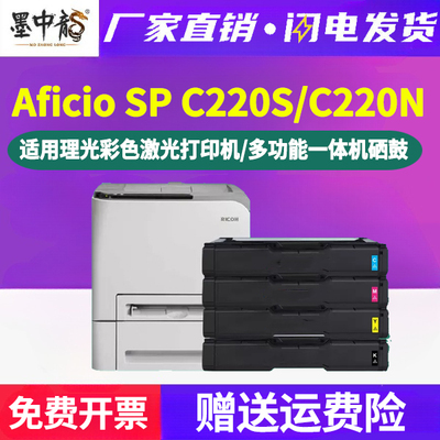 墨中龙理光/RicohSPC220S/C220N