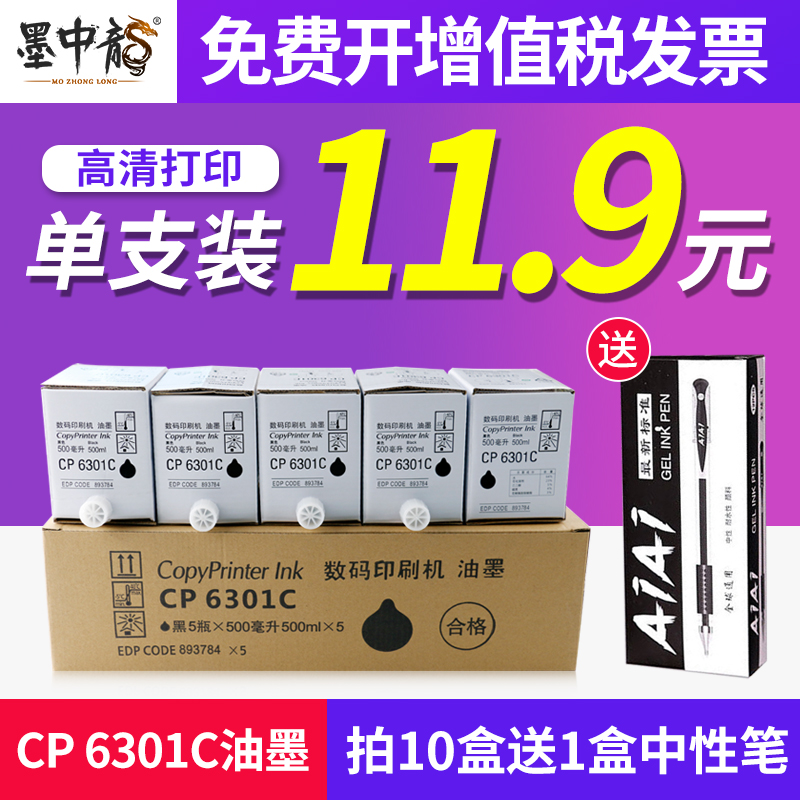 墨中龙适用基士得耶数码印刷机CP6301C油墨速印机墨水CP6201 CP6202 CP6203 一体速印机版纸油墨6201印纸油墨