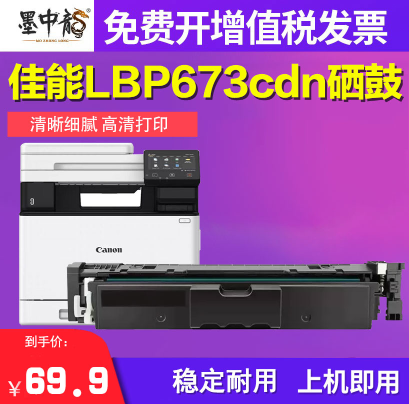 墨中龙佳能硒鼓LBP673cdw