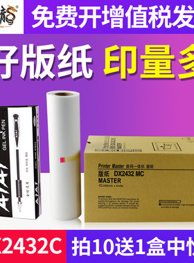 墨中龙适用于理光ricoh速印机priport dx2432C蜡纸 DX2430MC版纸6201 6202制版纸 DD2433C数码一体机版纸蜡纸