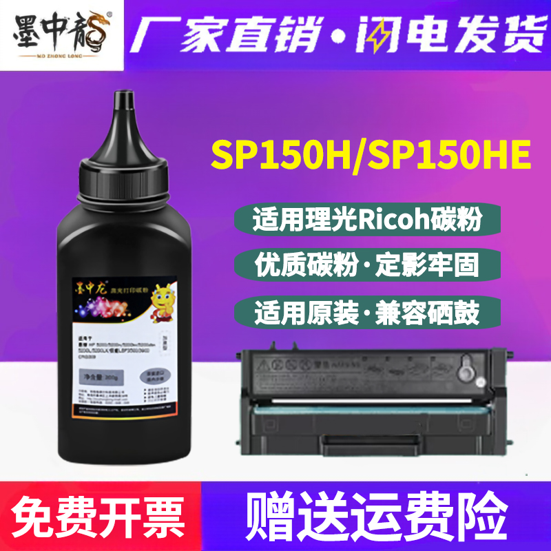 SP150H墨盒墨粉SP150HE通用理光牌黑白打印机SP150SU更换碳粉SUW硒鼓加墨W兼容炭粉黑色粉末粉仓磨粉粉末硒粉-封面