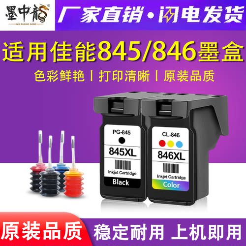 适用佳能PG-845 CL-846墨盒TS3380 TS3180 MG2580 MG3080 MG2980 TS3480 IP2880打印机墨盒彩色