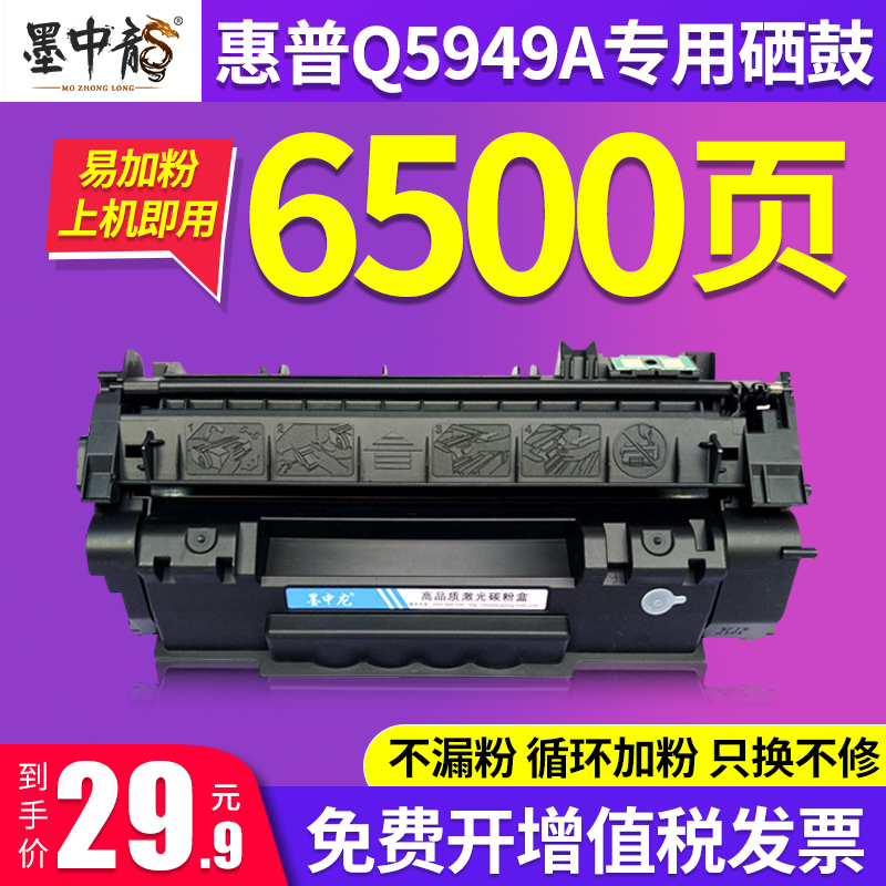 墨中龙适用惠普HP49A硒鼓Q5949A HP1320 1160打印机墨盒HP3390 LaserJet3392粉盒碳粉 办公设备/耗材/相关服务 硒鼓/粉盒 原图主图