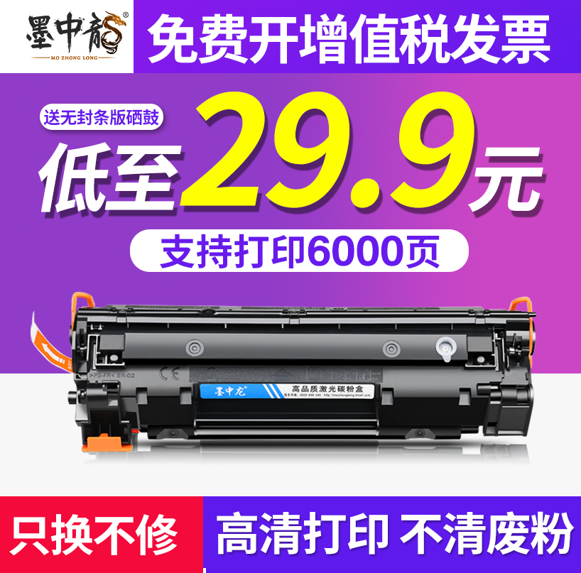 墨中龙适用惠普M126A硒鼓m1136 CC388A HP1108 p1106 1007 p1008  m1213nf 1216nfh打印机墨盒M128fn 88a MFP 办公设备/耗材/相关服务 硒鼓/粉盒 原图主图