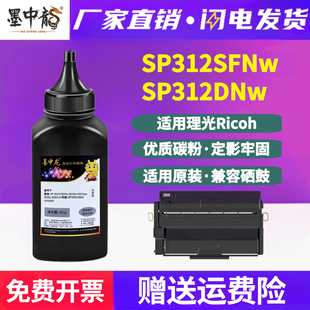 SP312SFNw硒鼓填充碳粉310c通用理光牌aficio打印机SP312DNw墨盒加粉专用墨311LC粉盒墨粉墨盒炭粉复印磨粉磨