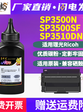SP3510DN墨盒补充墨粉3500XC通用Aficio理光SP3500N打印机SF硒鼓加粉专用墨ps粉盒添加碳粉晒鼓粉末磨粉350磨