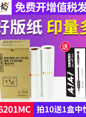 墨中龙适用于基士得耶Gestetner数码印刷机CP6201c版纸CP6201MC速印机版纸蜡纸Master CP6202c一体机制版纸