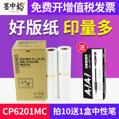墨中龙适用于基士得耶Gestetner数码印刷机CP6201c版纸CP6201MC速印机版纸蜡纸Master CP6202c一体机制版纸