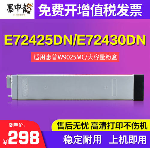 墨中龙适用惠普大容量W9025MC