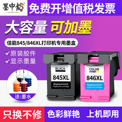 墨中龙佳能墨盒845xl/846XL