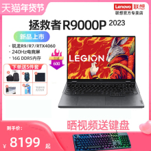 【新品上市】联想拯救者R9000P 2023 RTX4060显卡 16英寸240Hz大屏游戏本笔记本电脑电竞官方旗舰店正品授权