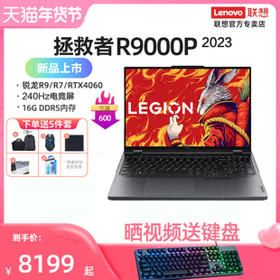 2023 授权 RTX4060显卡 上市 联想拯救者R9000P 新品 16英寸240Hz大屏游戏本笔记本电脑电竞官方旗舰店正品