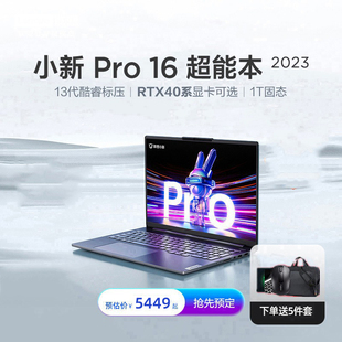 新品 4050可选 联想小新Pro16超能本2023 RTX3050 16英寸游戏性能轻薄笔记本电脑 英特尔13代酷睿i5