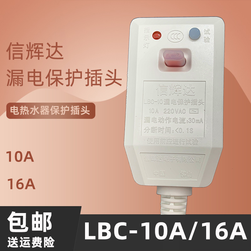 LBC-10A/16A信辉达电热水器漏电保护插头电源线保护器开关包邮 大家电 其他大家电配件 原图主图