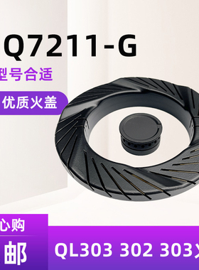 燃气灶配件适用美的MQ7211-G/S QL300B QL303B火盖分火器灶分火盘